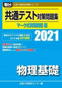 [A11452214]共通テスト対策問題集 マーク式実戦問題編　物理基礎 2021 (大学入試完全対策シリーズ) 全国入試模試センター