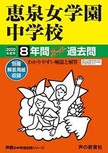 [A11258952]77恵泉女学園中学校 2020年度用 8年間スーパー過去問 (声教の中学過去問シリーズ) [単行本] 声の教育社