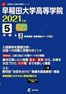 [A11606278]早稲田大学高等学院 2021年度 【過去問8年分】 (高校別 入試問題シリーズA7) 東京学参 編集部