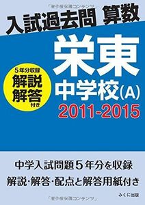 [A11684601]入試過去問算数（解説解答付き）　2011-2015　栄東中学校（A） みくに出版