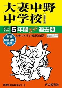 [A11521023]131大妻中野中学校 2021年度用 5年間スーパー過去問 (声教の中学過去問シリーズ) [単行本] 声の教育社