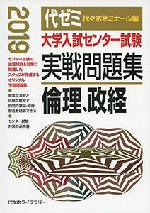 [A01888752]大学入試センター試験実戦問題集 倫理、政経 2019年版 [単行本] 代々木ゼミナール