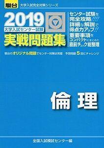 [A01917185]大学入試センター試験実戦問題集倫理 2019 (大学入試完全対策シリーズ) [単行本] 全国入試模試センター