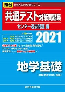 [A11457852]共通テスト対策問題集 センター過去問題編 地学基礎 2021 (大学入試完全対策シリーズ) 駿台予備学校