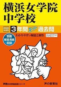 [A11465201]326横浜女学院中学校 2020年度用 3年間スーパー過去問 (声教の中学過去問シリーズ) [単行本] 声の教育社