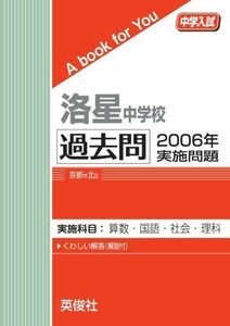 [A11762893]洛星中学校　過去問　2006年実施問題 英俊社