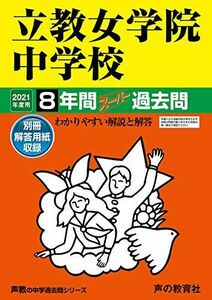 [A11441133]67立教女学院中学校 2021年度用 8年間スーパー過去問 (声教の中学過去問シリーズ) [単行本] 声の教育社