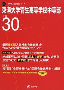 [A11380767]東海大学菅生高等学校中等部 H30年度用 過去5年分収録 (中学別入試問題シリーズN27) [単行本] 東京学参 編集部