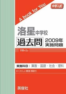 [A11762885]洛星中学校 過去問 　2009年実施問題 英俊社