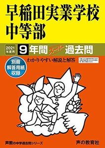 [A11458998]18早稲田実業学校中等部 2021年度用 9年間スーパー過去問 (声教の中学過去問シリーズ) [単行本] 声の教育社