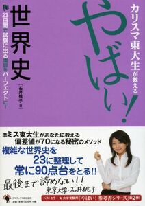 [A11536064]カリスマ東大生が教える やばい!世界史 [単行本] 石井 桃子