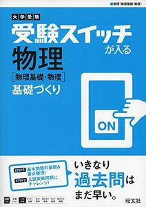 [A11572980]大学受験 受験スイッチが入る 物理[物理基礎・物理] 基礎づくり (受験スイッチが入る 基礎づくり) [単行本] 旺文社