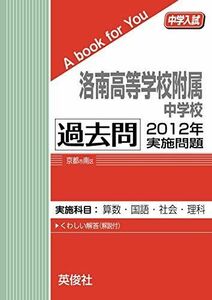 [A11762894]洛南高等学校附属中学校 過去問 　2012年実施問題 英俊社