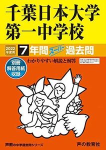 [A11876777]356千葉日本大学第一中学校 2022年度用 7年間スーパー過去問 (声教の中学過去問シリーズ) [単行本] 声の教育社