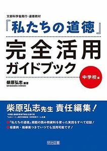 [A11501244]『私たちの道徳』完全活用ガイドブック 中学校編 [単行本] 柴原 弘志