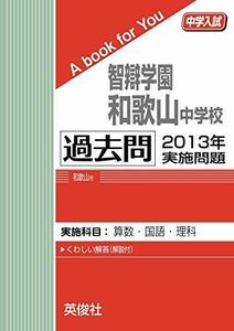 [A11989448]智辯学園和歌山中学校 過去問 　2013年実施問題 英俊社