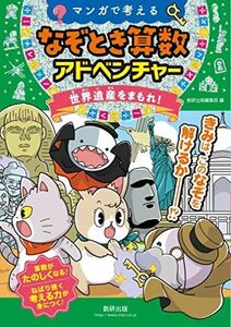 [A12191818]マンガで考えるなぞとき算数アドベンチャー世界遺産をまもれ! [単行本] 数研出版編集部