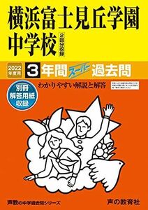 [A12104053]319横浜富士見丘学園中学校 2022年度用 3年間スーパー過去問 (声教の中学過去問シリーズ) [単行本] 声の教育社