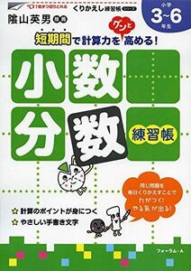 [A11677447]小数・分数練習帳―小学校3~6年生 (くりかえし練習帳シリーズ) [単行本] 三木 俊一