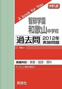 [A11989452]智辯学園和歌山中学校 過去問 　2012年実施問題 英俊社