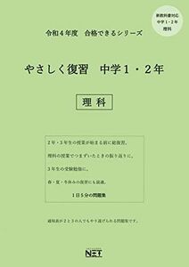 [A11959028]令和4年 合格できるシリーズ やさしく復習 中学1・2年 理科 熊本ネット