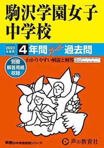 [A12155007]99 駒沢学園女子中学校 2023年度用 4年間スーパー過去問 (声教の中学過去問シリーズ) [単行本] 声の教育社