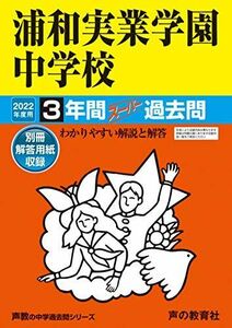 [A11967411]418浦和実業学園中学校 2022年度用 3年間スーパー過去問 (声教の中学過去問シリーズ) [単行本] 声の教育社