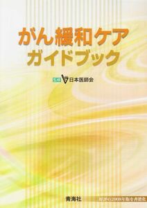 [A01030750]がん緩和ケア ガイドブック 日本医師会