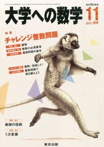 [A01046524]大学への数学 2013年 11月号 [雑誌] [雑誌]