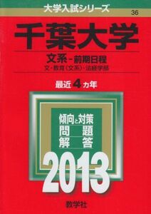 [A01067655]千葉大学(文系-前期日程) (2013年版 大学入試シリーズ) 教学社編集部