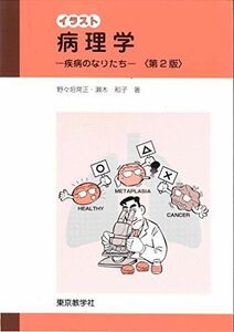 [A01065688]病理学 -疾病のなりたち- (イラスト) [単行本（ソフトカバー）] 野々垣 常正，瀬木 和子