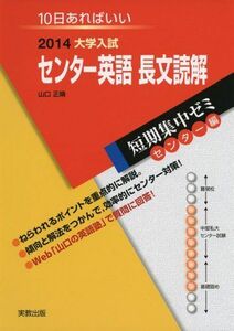 [A01081755]大学入試センター英語長文読解 〔2014〕―10日あればいい (大学入試短期集中ゼミ センター編 30) 山口 正晴