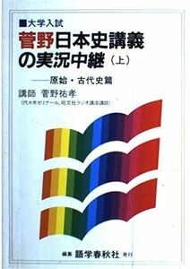 [A01084032]菅野日本史講義の実況中継 上 菅野 祐孝