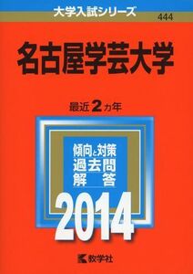 [A01093699]名古屋学芸大学 (2014年版 大学入試シリーズ) [単行本] 教学社編集部