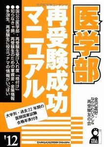 [A01107079]医学部再受験成功マニュアル　２０１２年版 (YELL books) 再受験友の会