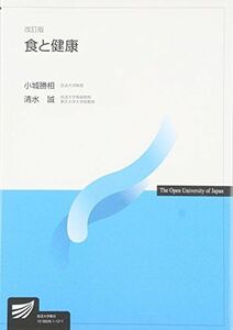 [A01127007]食と健康 (放送大学教材) [単行本] 勝相，小城; 誠，清水