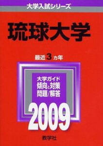 [A01139063]琉球大学 [2009年版 大学入試シリーズ] (大学入試シリーズ 136) 教学社編集部