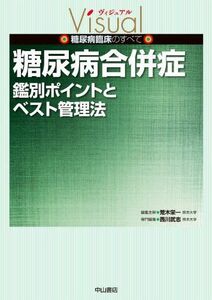 [A01131420]糖尿病合併症―鑑別ポイントとベスト管理法 (ヴィジュアル糖尿病臨床のすべて) [単行本] 西川武志