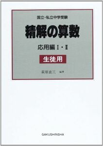 [A01150400]精解の算数 応用編1・2―生徒用問題集 萩原直三