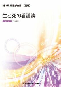 [A01148806]新体系 看護学全書 生と死の看護論 (別巻) [単行本（ソフトカバー）] 平山正実