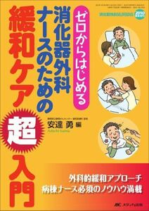 [A01166239]消化器外科ナースのための緩和ケア超入門: ゼロからはじめる (消化器外科ナーシング2010年春季増刊) [単行本] 安達 勇