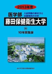 [A01167798]医学部藤田保健衛生大学 2013年度―10年間集録 (私立大学別医学部入試問題の解き方と出題傾向の分析) みすず学苑中央教育研究