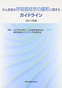 [A01186669]がん患者の呼吸器症状の緩和に関するガイドライン　2011年版 日本緩和医療学会緩和医療ガイドライン作成委員会