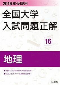 [A01216196]2016 year examination for all country university entrance examination problem correct geography . writing company 