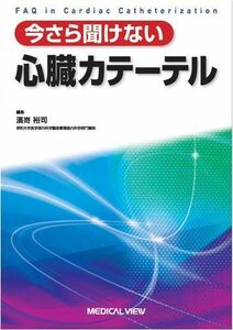 [A01236772]今さら聞けない 心臓カテーテル 濱嵜 裕司