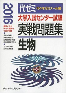 [A01238397]大学入試センター試験実戦問題集 生物 2016年版 代々木ゼミナール