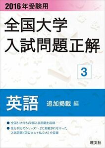 [A01268131]2016年受験用 全国大学入試問題正解 英語（追加掲載編） 旺文社