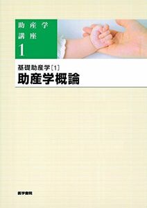 [A01279142]基礎助産学[1] 助産学概論 第5版 (助産学講座) キヨ子，我部山; 雄二，武谷