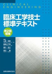 [A01306453]臨床工学技士標準テキスト(第2版増補) 哲章，小野、 宗之，堀川、 敏，渡辺; 三千男，峰島