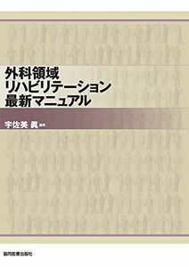 [A01287458]外科領域リハビリテーション最新マニュアル [単行本] 宇佐美 眞